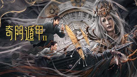 奇门遁甲2 2023|线上看 奇门遁甲2 (2023) 带字幕 –爱奇艺 iQIYI 